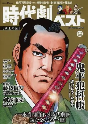 Magazine Jidaigeki Best (時代劇ベスト 武士の証) 