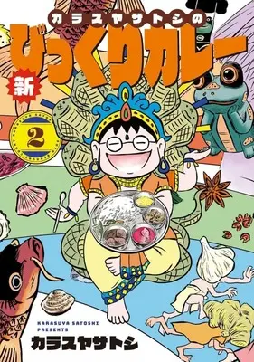 Manga Karasuya Satoshi no Shin Bikkuri Curry vol.2 (カラスヤサトシの新びっくりカレー(2))  / Karasuya Satoshi