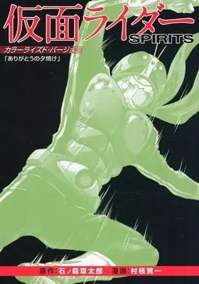 Special Edition Manga with Bonus Kamen Rider Spirits (仮面ライダーSPIRITS カラーライズド・バージョン 「ありがとうの夕焼け」 特典小冊子(付録))  / Muraeda Kenichi