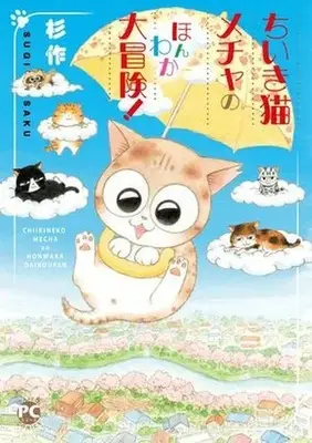 Manga Chiikineko Mecha no Honwaka Daibouken! (ちいき猫メチャの ほんわか大冒険!)  / Sugisaku