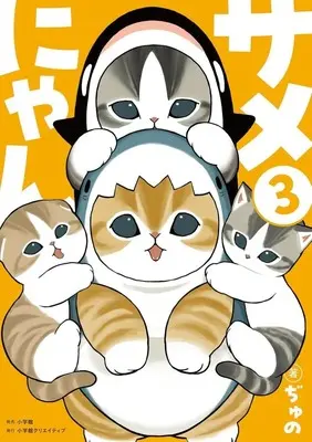 Manga Samenyan vol.3 (サメにゃん(3))  / ぢゅの
