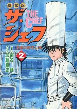 Manga The Chef vol.2 (ザ・シェフ(愛蔵版)(2) / 加藤唯史) 