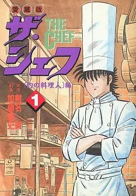 Manga The Chef vol.1 (ザ・シェフ(愛蔵版)(1) / 加藤唯史) 
