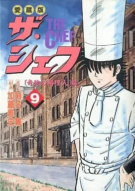 Manga The Chef vol.9 (ザ・シェフ(愛蔵版)(9) / 加藤唯史) 