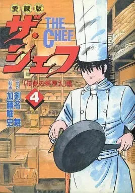 Manga The Chef vol.4 (ザ・シェフ(愛蔵版)(4) / 加藤唯史) 