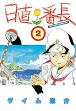Manga Nicchoku Banchou vol.2 (日直番長(2)) 