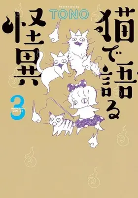 Manga Neko de Kataru Kaii vol.3 (猫で語る怪異(3))  / ＴＯＮＯ