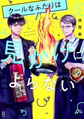 Manga Cool na Futari wa Mikake ni Yoranai vol.5 (クールなふたりは見かけによらない(5))  / Michiyuki Aoi