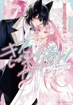 Manga Kiss shizurai kara Kagande yo! - Jingai Kareshi no Dekiai ga Kikakugai de Komacchau - vol.1 (キスしづらいからかがんでよ!～人外彼氏の溺愛が規格外で困っちゃう～ コミックアンソロジー(1))  / Anthology