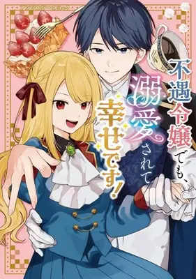 Manga Fuguu Reijou demo, Dekiai sarete Shiawase desu! Anthology Comic (不遇令嬢でも、溺愛されて幸せです!アンソロジーコミック)  / Anthology