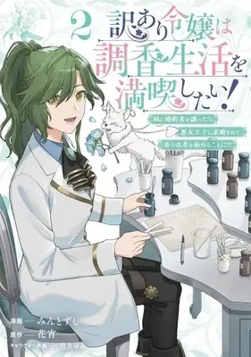 Manga Wake Ari Reijou wa Choukou Seikatsu wo Mankitsu shitai! vol.2 (訳あり令嬢は調香生活を満喫したい! ～妹に婚約者を譲ったら悪友王子に求婚されて、香り改革を始めることに!?～(2))  / みんとずし