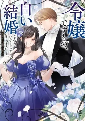 Manga Reijou desu mono, Shiroi Kekkon nante Wakarikittemashite yo. Anthology Comic (令嬢ですもの、白い結婚なんて分かりきってましてよ。アンソロジーコミック)  / Anthology