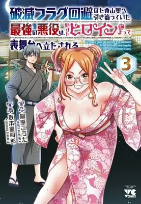 Manga Hametsu Flag Kaihi no Tame Yamaoku e Hikikomotteita Saikyou no Akuyaku wa, Tasuketa Heroine ni Yotte Omotebutai ni Tatasareru vol.3 (破滅フラグ回避のため山奥へ引き籠っていた最強の悪役は、助けたヒロインによって表舞台へ立たされる(3))  / Sakamoto Kenshirou
