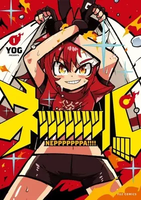 Manga Nepppppppppa!!!! vol.1 (ネッッッッッッッパ!!!!(1))  / YOG