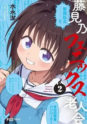Manga Fujimino Phoenix Rojinkai vol.2 (藤見乃フェニックス老人会(2))  / 水永潔