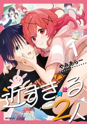 Manga Chikasugiru Futari vol.1 (近すぎる2人(1))  / やみあらー