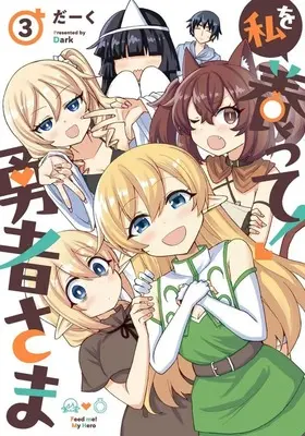 Manga Watashi wo Yashinatte! Yuusha-Sama vol.3 (私を養って! 勇者さま(3)(完))  / Dark
