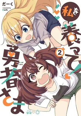 Manga Watashi wo Yashinatte! Yuusha-Sama vol.2 (私を養って! 勇者さま(2))  / Dark