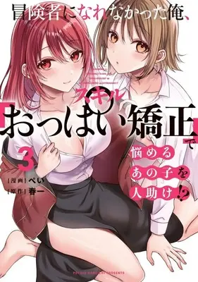 Manga Boukensha ni Nare Nakatta Ore, Skill "Oppai Kyousei" de Nayameru Ano Ko wo Hito Dasuke!? vol.3 (冒険者になれなかった俺、スキル「おっぱい矯正」で悩めるあの子を人助け!?(3))  / ぺい