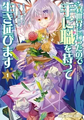 Manga Since I Ended up in Another World, I'll Survive by Learning a Trade vol.1 (異世界に行ったので手に職を持って生き延びます(1))  / Hayashi Fumino