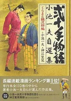 Manga Nijitte Monogatari vol.4 (弐十手物語 小池一夫自選集 くらまと鶴次郎編(4))  / Koue Satomi