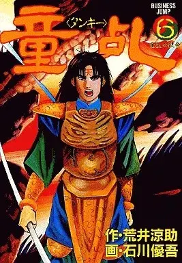 Manga Douran - Tongji vol.6 (童乱(タンキー)(完)(6))  / Ishikawa Yugo