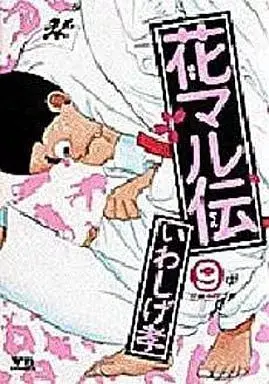 Manga Hanamaru Den vol.9 (花マル伝(9))  / Iwashige Takashi