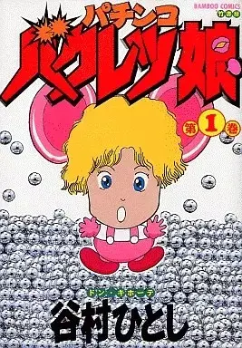 Manga Pachinko Bakuretsu Musume vol.1 (パチンコバクレツ娘(1))  / Tanimura Hitoshi