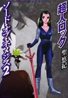 Manga Choujin Locke Sword of Nemesis vol.2 (超人ロック ソード・オブ・ネメシス(2))  / Hijiri Yuki
