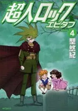 Manga Choujin Locke Epitaph vol.4 (超人ロック エピタフ(完)(4))  / Hijiri Yuki