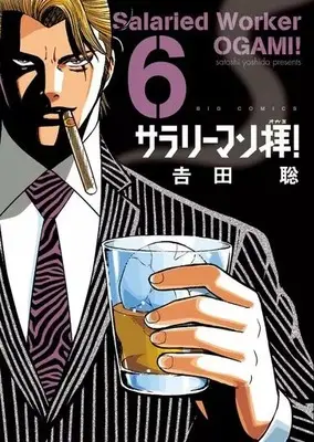 Manga Salaryman Ogami! vol.6 (サラリーマン拝!(6))  / Yoshida Satoshi