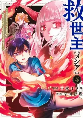 Manga Messiah: Isekai wo Sukutta Moto Yuusha ga Mamono no Afureru Genjitsu Sekai wo Musou suru vol.5 (救世主<<メシア>>～異世界を救った元勇者が魔物のあふれる現実世界を無双する～(5))  / Harada Eri
