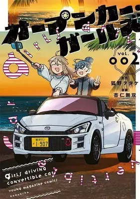 Manga Open Car Girls vol.2 (オープンカー・ガールズ(2))  / 杏仁無双