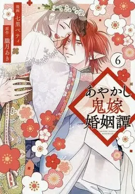 Manga Ayakashi Oniyome Konin Tan vol.6 (あやかし鬼嫁婚姻譚(6)(完))  / Nanasato Betty