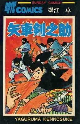 Manga Yaguruma Kennosuke (矢車剣之助(時代コミックス版))  / Horie Taku