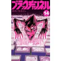 Manga Black Channel vol.14 (ブラックチャンネル(14))  / Kisaichi Satoshi