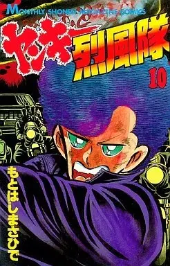 Manga Yankee Reppuutai vol.10 (ヤンキー烈風隊(10))  / Motohashi Masahide