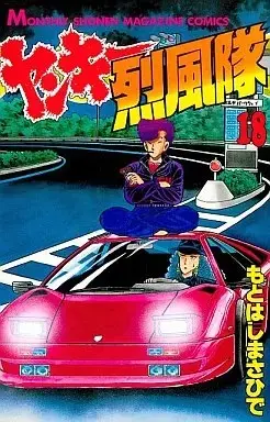 Manga Yankee Reppuutai vol.18 (ヤンキー烈風隊(18))  / Motohashi Masahide