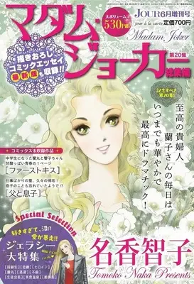 Magazine Madame Joker (Jourすてきな主婦たち増刊 マダム・ジョーカー総集編 2026年6月号) 