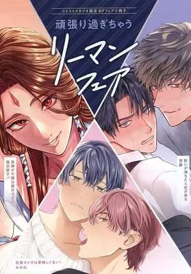 Manga Ganbarisugichau Salaryman Fair Booklet (【小冊子】頑張り過ぎちゃうリーマンフェア 特典8P小冊子)  / おおね