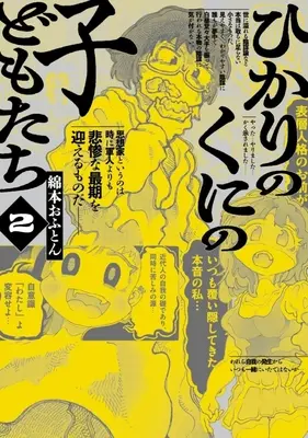 Manga Hikari no Kuni no Kodomo-tachi vol.2 (ひかりのくにの子どもたち(2))  / 綿本おふとん