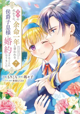 Manga Gishi no Kawari ni, Yomei Ichinen to Iwareru Koushaku Shisoku-sama to Konyaku suru Koto ni narimashita vol.7 (義姉の代わりに、余命一年と言われる侯爵子息様と婚約することになりました 7)  / Shido Murasaki & Morikomo & 瑪々子