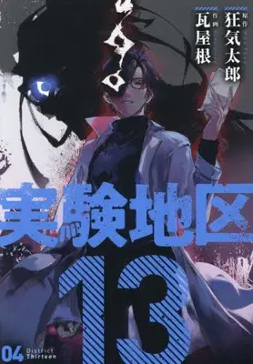 Manga Set Jikken Chiku 13 (Vol.1-4) (実験地区13) 