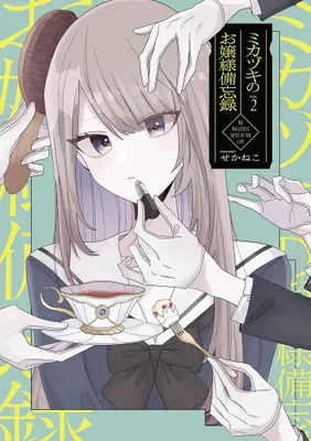 Manga Set Mikazuki no Ojosama Biboroku (Vol.1-2) (ミカヅキのお嬢様備忘録)  / Sekaneko