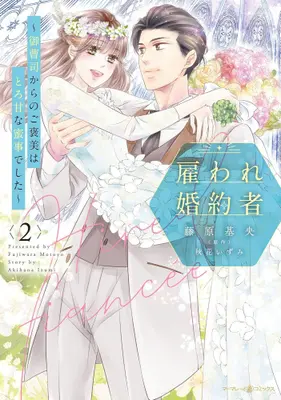 Manga Set Yatoware Konyakusha - Onzouji kara no Gohoubi wa Toroama na Mitsugoto deshita - (Vol.1-2) (雇われ婚約者〜御曹司からのご褒美はとろ甘な蜜事でした〜)  / Fujiwara Motoyo