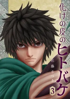 Manga Set Bakenokawa no Hitobake (Vol.1-3) (化けの皮のヒトバケ)  / Satou Satsuki
