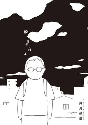 Manga Complete Set Mabataki no Oto (Vol.1-4) (瞬きの音)  / Oshimi Shuzo