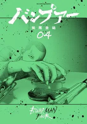 Manga Set Bumpoor (Vol.1-4) (バンプアー)  / Seo Keisuke