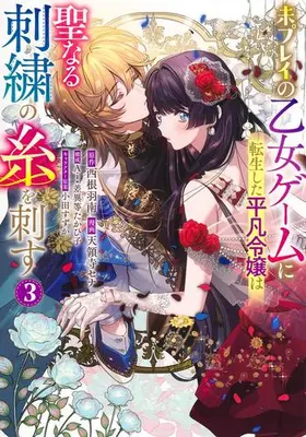 Manga Set Mi Play no Otome Game ni Tensei Shita Heibon Reijou wa Seinaru Shishuu no Ito wo Sasu (Vol.1-3) (未プレイの乙女ゲームに転生した平凡令嬢は聖なる刺繍の糸を刺す)  / Oda Suzuka & 差異等 たかひ子 & Ai & 天領寺 セナ