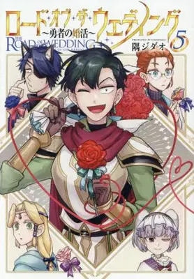 Manga Complete Set Road of the Wedding: Yuusha no Konkatsu (Vol.1-5) (ロード・オブ・ザ・ウェディング〜勇者の婚活〜)  / 隅ジダオ